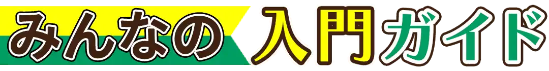 みんなの入門ガイド